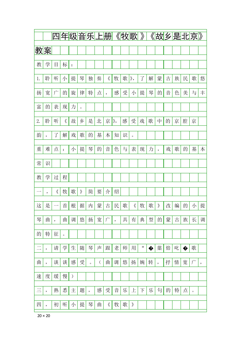 四年级音乐上册牧歌故乡是北京教案
