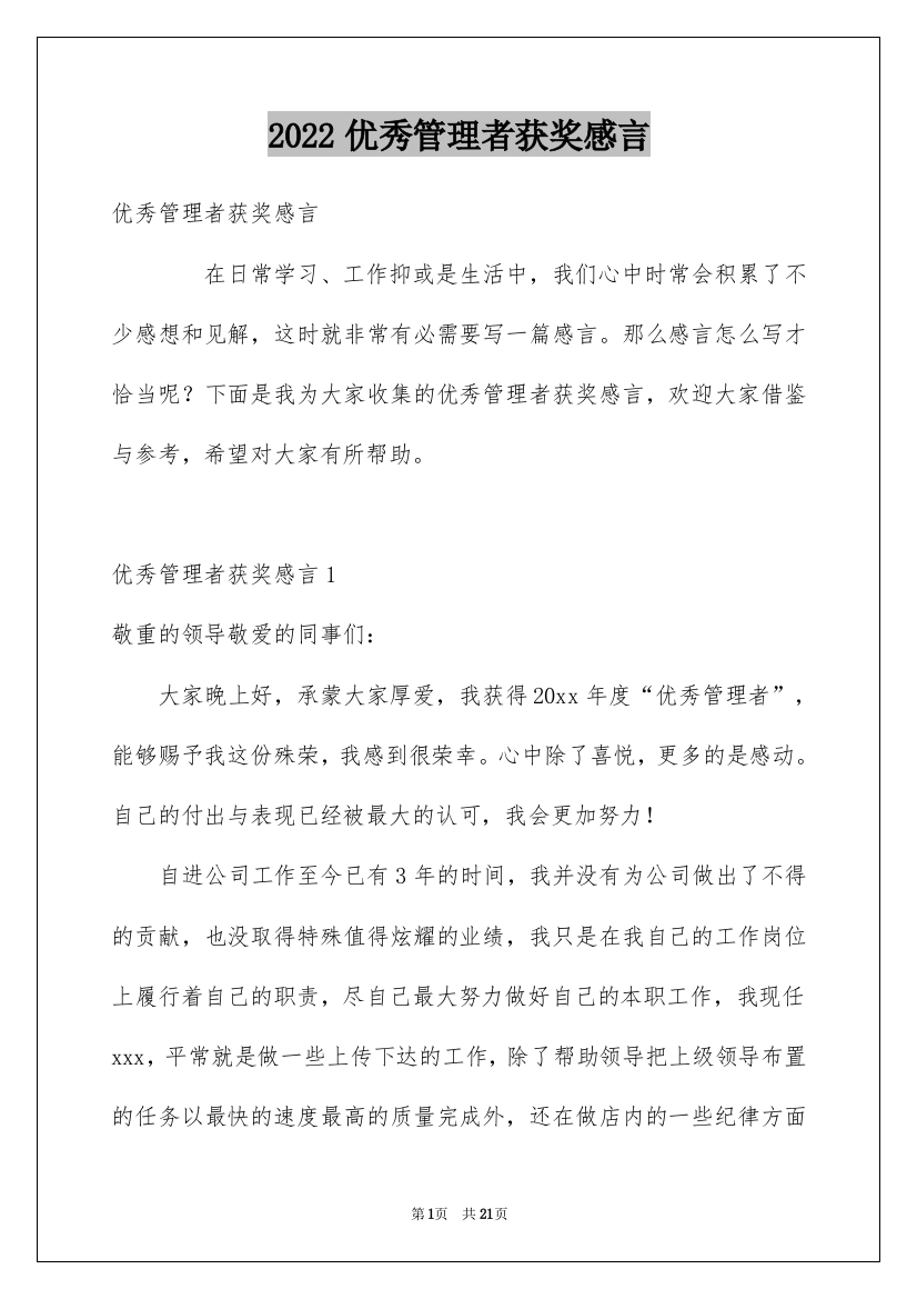 2022优秀管理者获奖感言