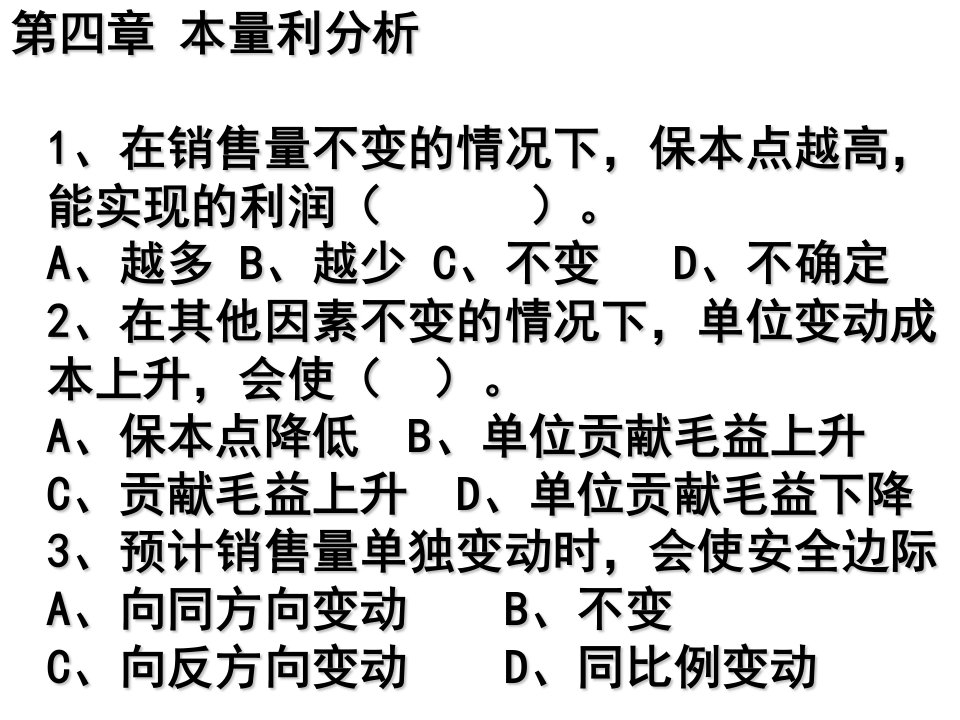 《本量利分析练习》PPT课件