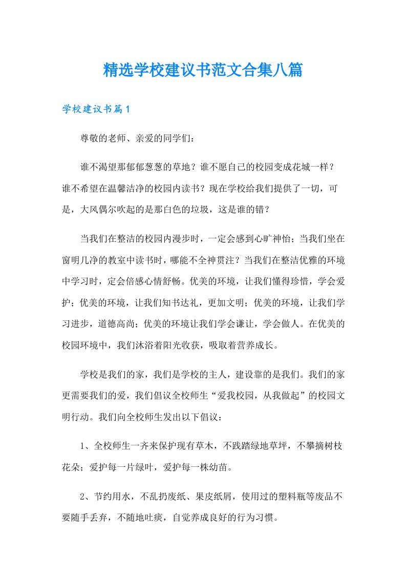 精选学校建议书范文合集八篇