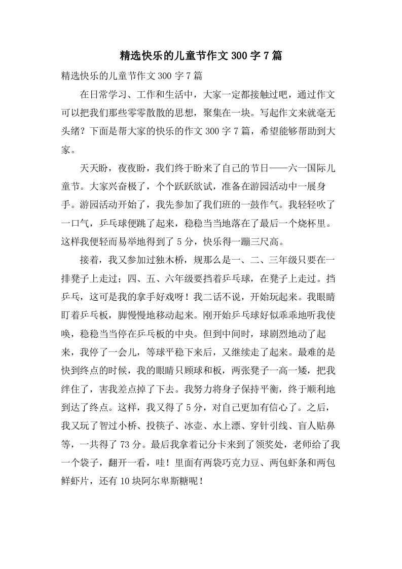 快乐的儿童节作文300字7篇