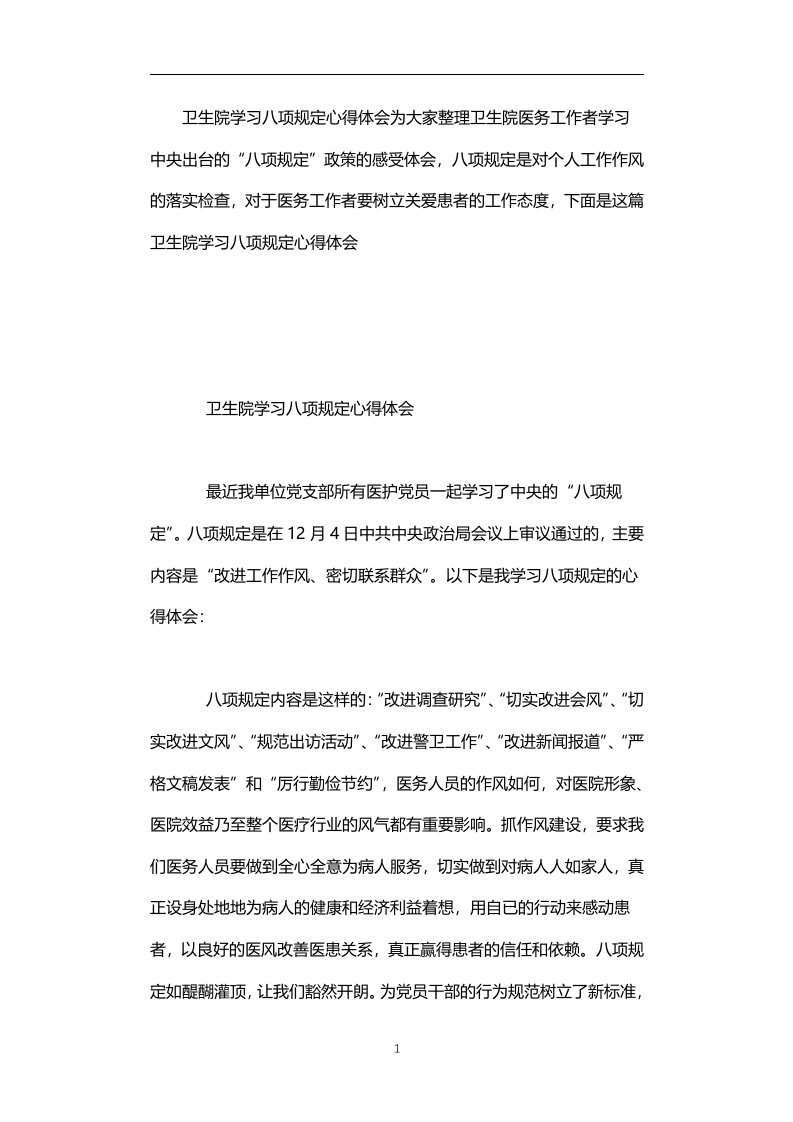 卫生院学习八项规定心得体会