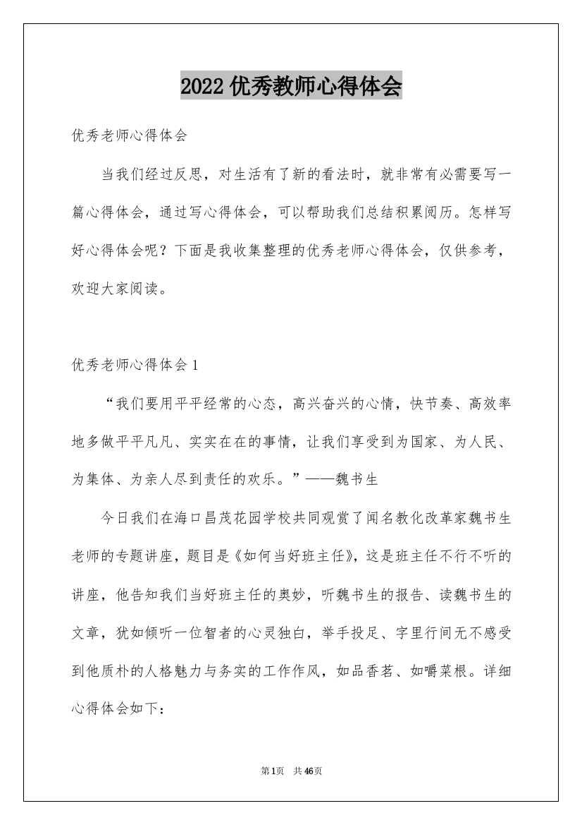 2022优秀教师心得体会_1