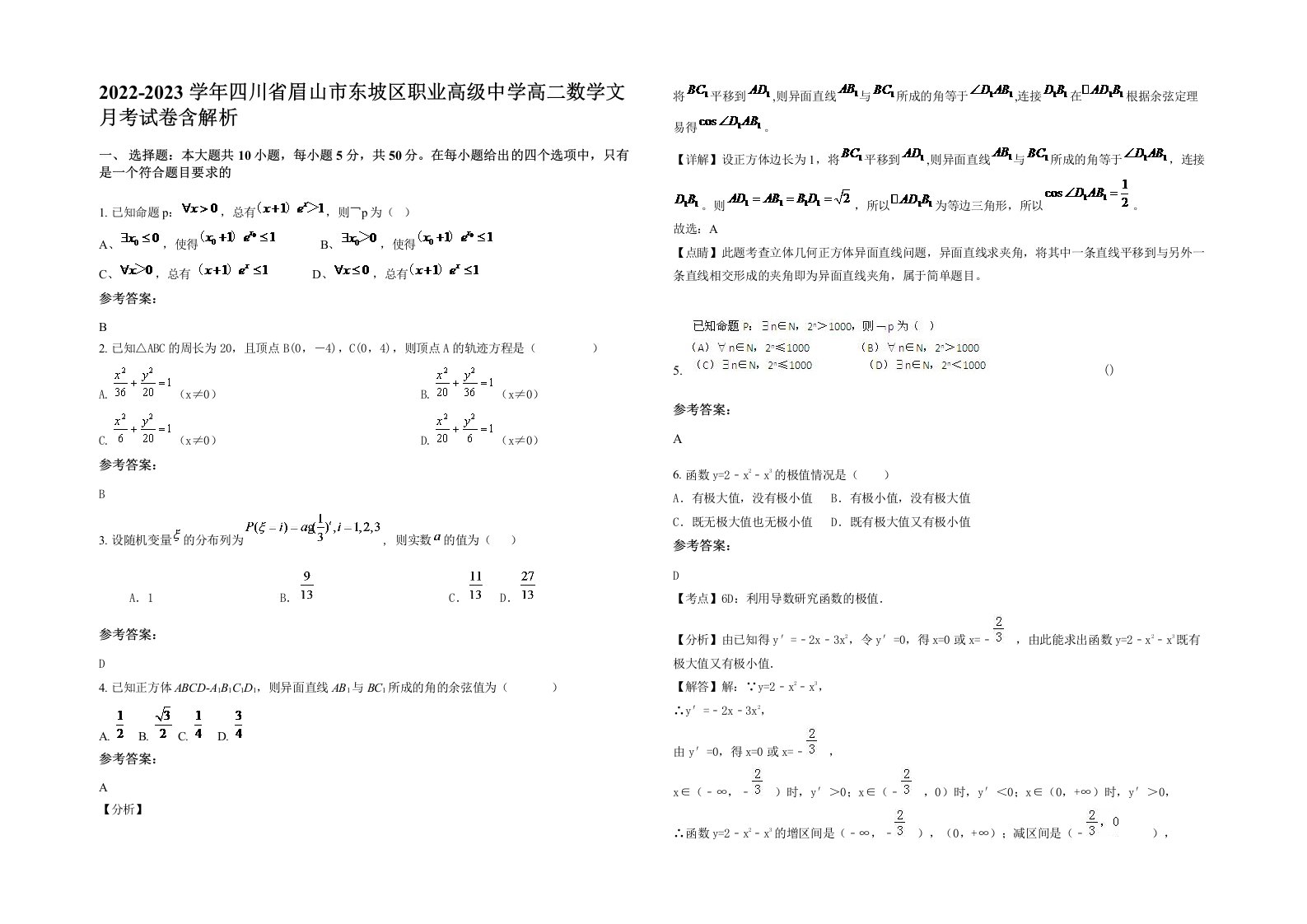 2022-2023学年四川省眉山市东坡区职业高级中学高二数学文月考试卷含解析