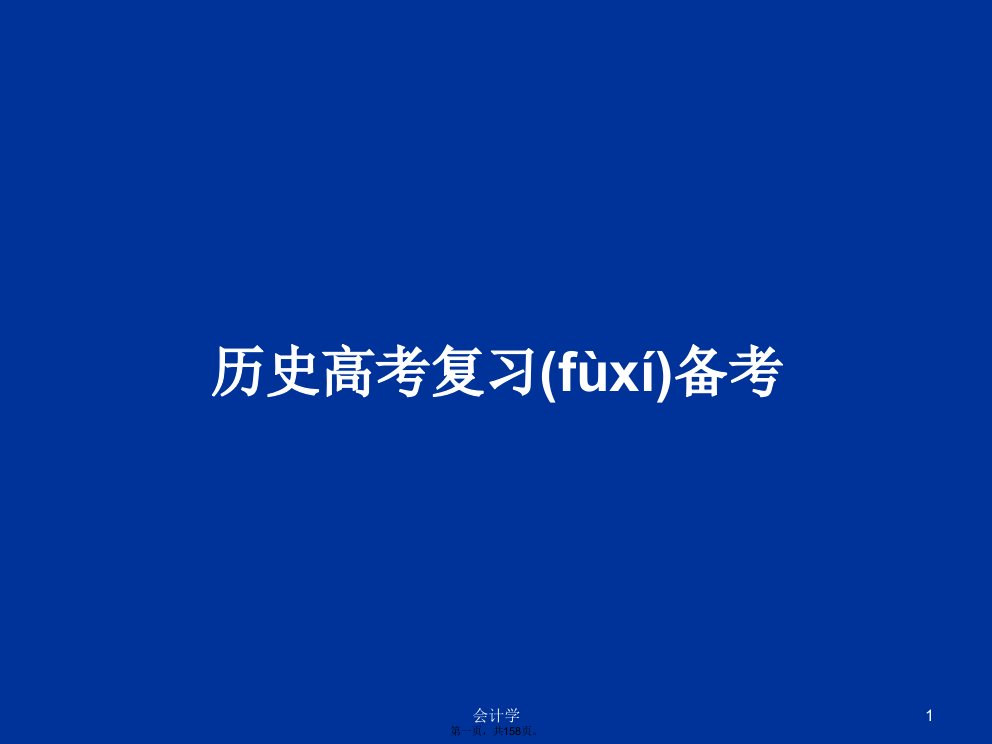 历史高考复习备考学习教案