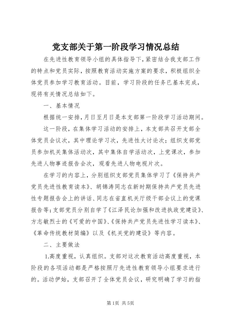 党支部关于第一阶段学习情况总结