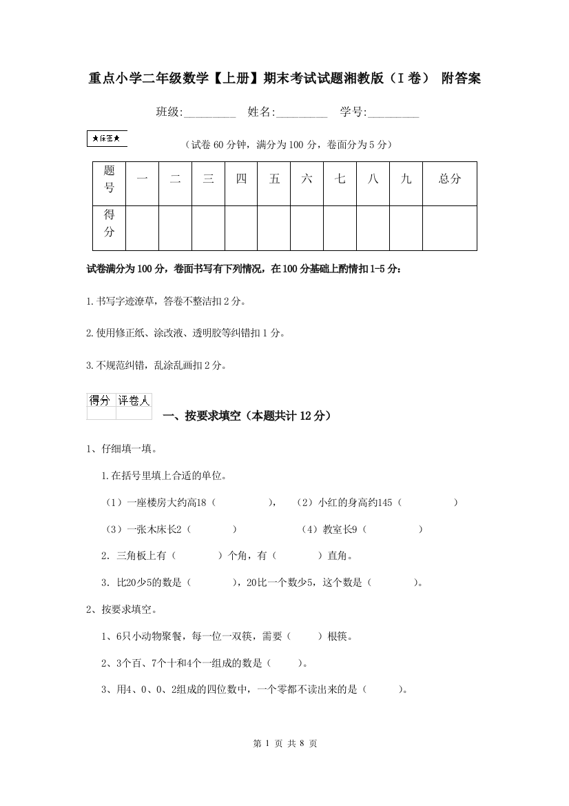 重点小学二年级数学上册期末考试试题湘教版I卷-附答案