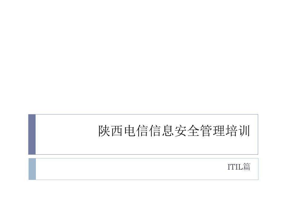 陕西电信信息安全管理培训-ITIL
