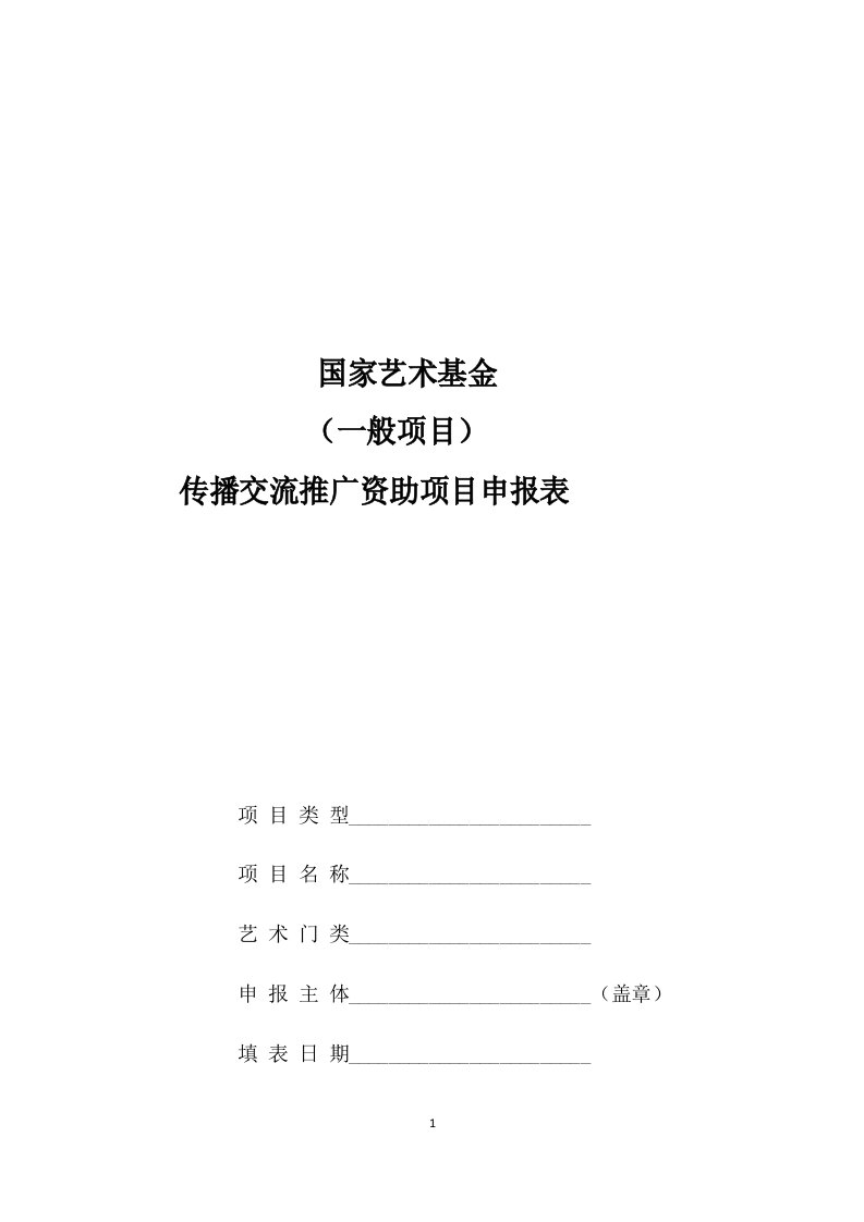 国家艺术基金传播交流推广资助项目申报表