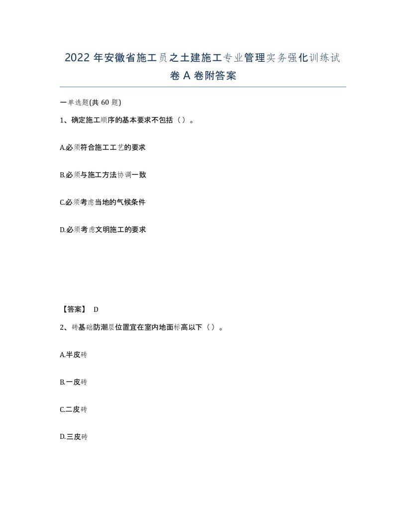 2022年安徽省施工员之土建施工专业管理实务强化训练试卷附答案