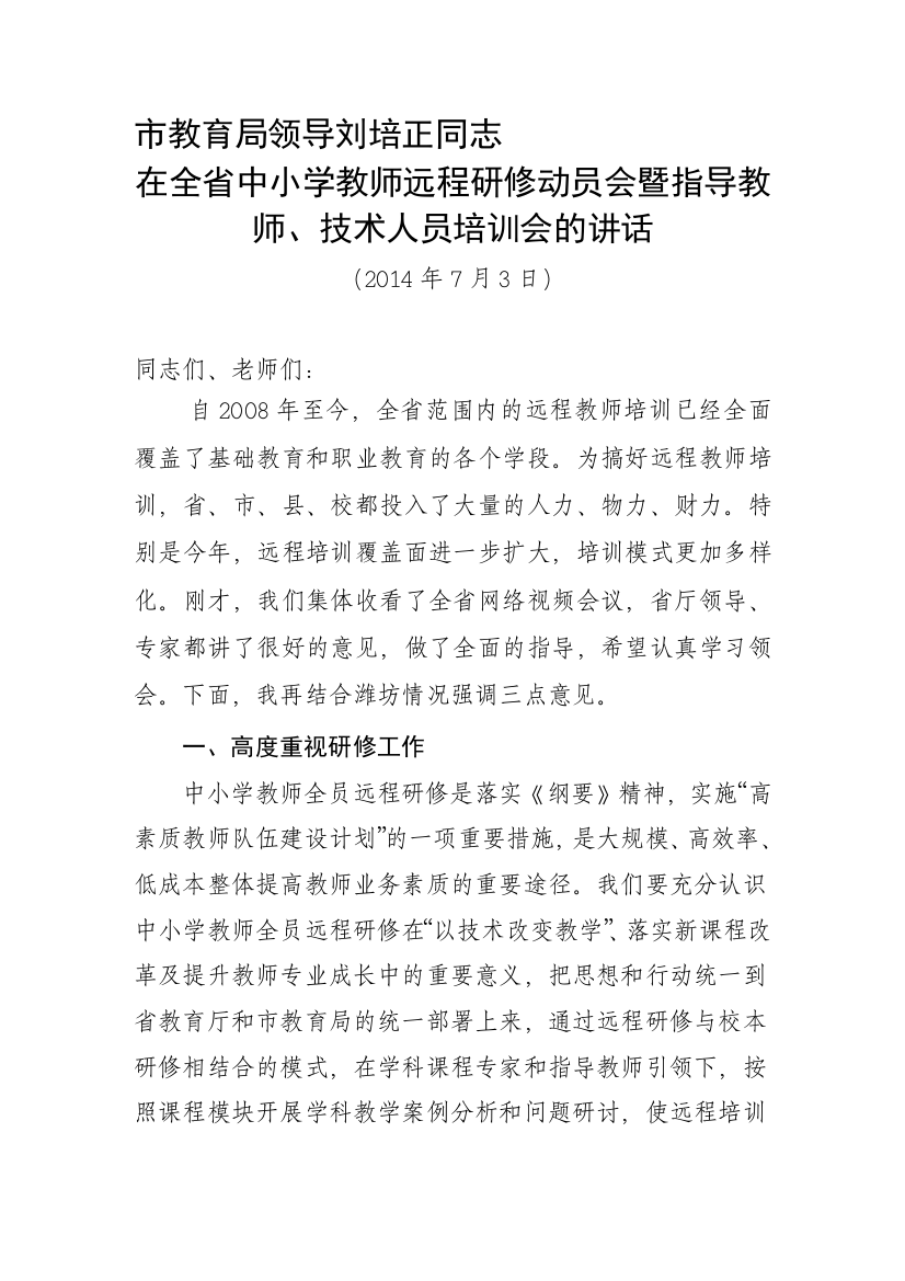 2014在全省初中小学教师远程研修动员会暨指导教师、技术人员培训会的讲话