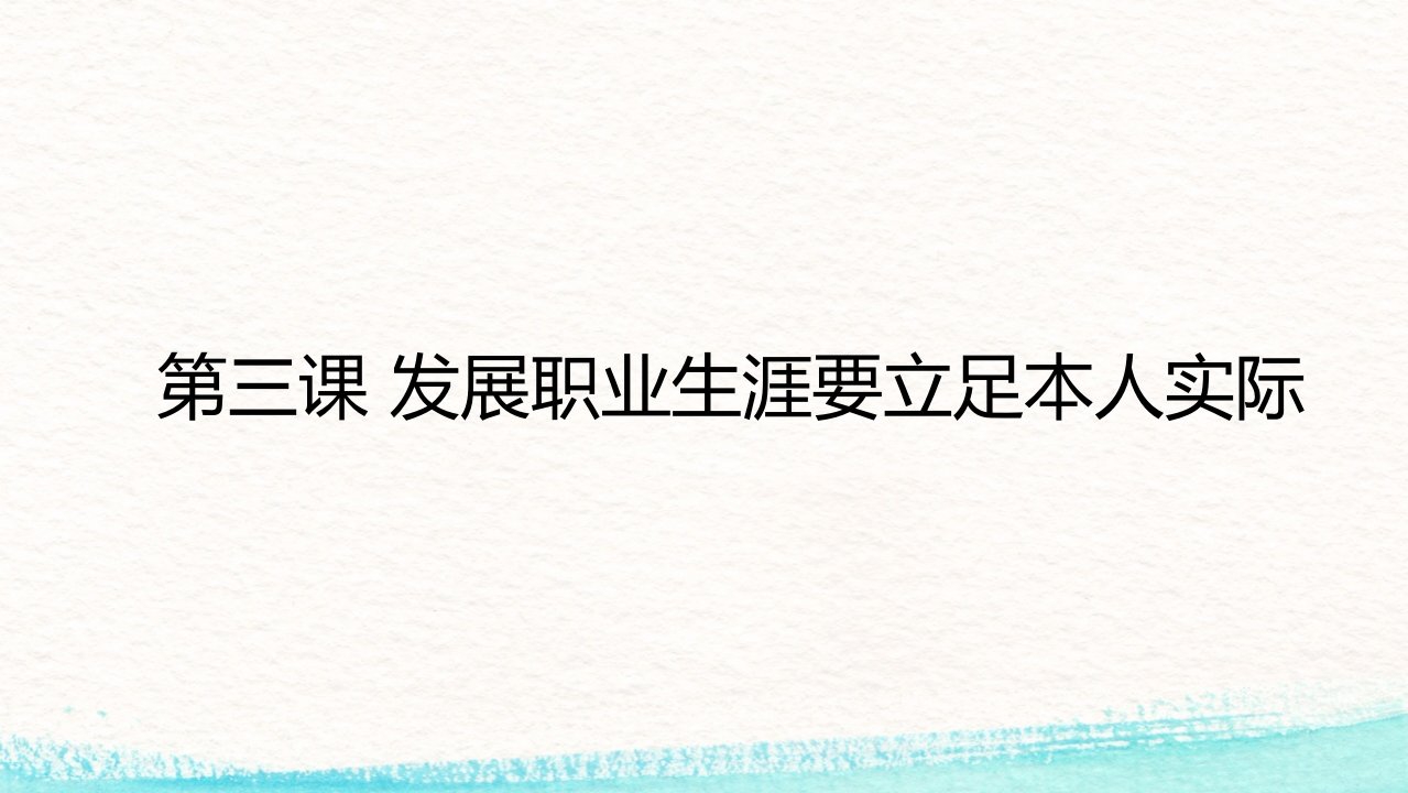 发展职业生涯要立足本人实际