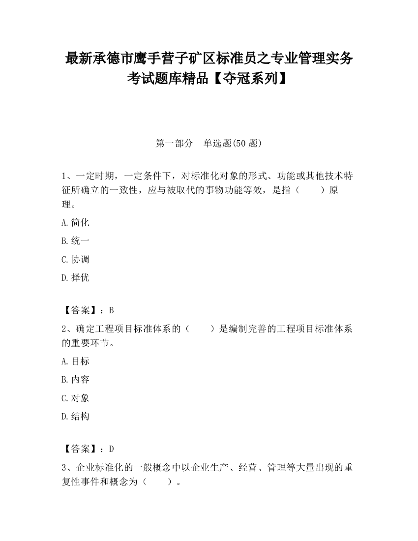 最新承德市鹰手营子矿区标准员之专业管理实务考试题库精品【夺冠系列】