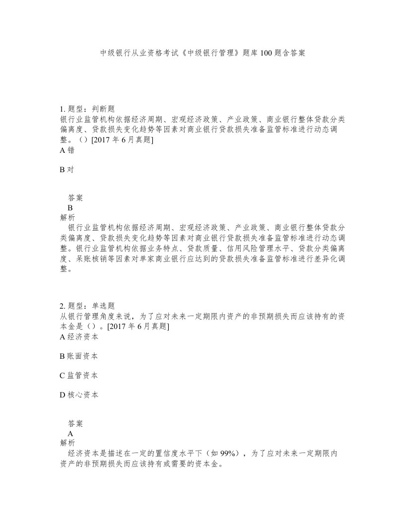 中级银行从业资格考试中级银行管理题库100题含答案第600版