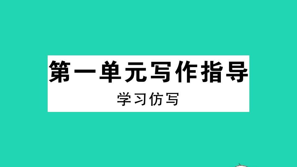 江西专版八年级语文下册第一单元写作指导学习仿写作业课件新人教版