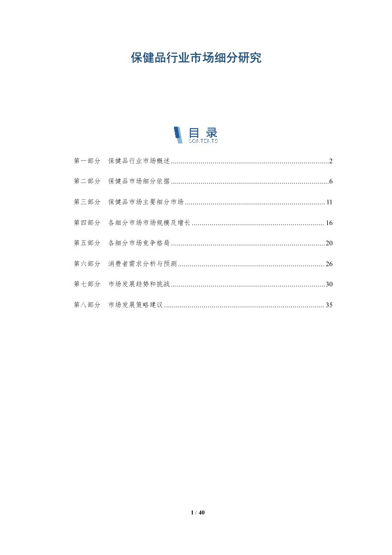 保健品行业市场细分研究