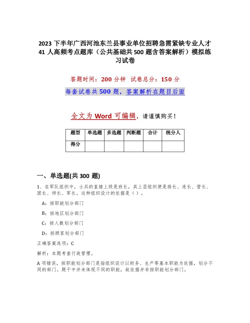 2023下半年广西河池东兰县事业单位招聘急需紧缺专业人才41人高频考点题库公共基础共500题含答案解析模拟练习试卷