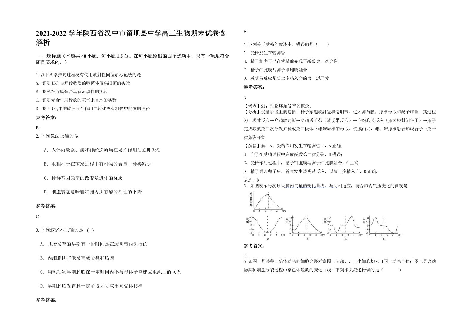 2021-2022学年陕西省汉中市留坝县中学高三生物期末试卷含解析