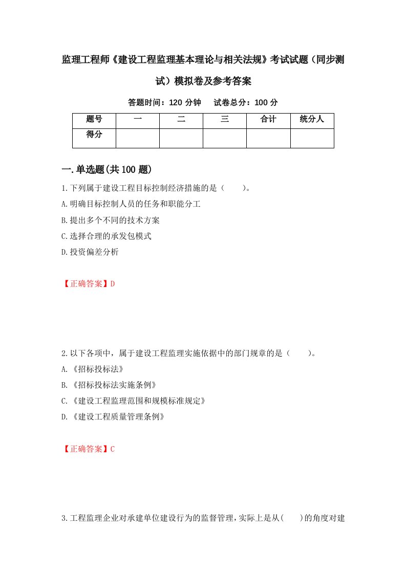 监理工程师建设工程监理基本理论与相关法规考试试题同步测试模拟卷及参考答案第4期