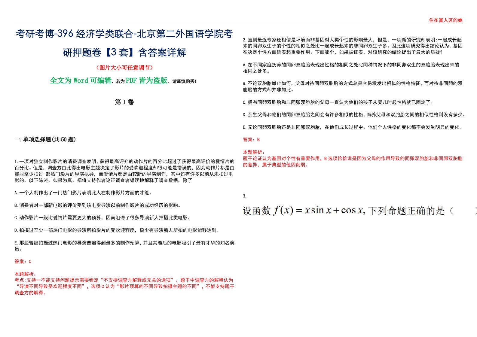 考研考博-396经济学类联合-北京第二外国语学院考研押题卷【3套】含答案详解III