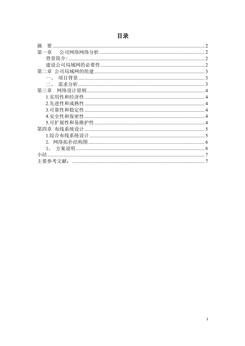 计算机网络毕业设计---公司局域网组建与方案