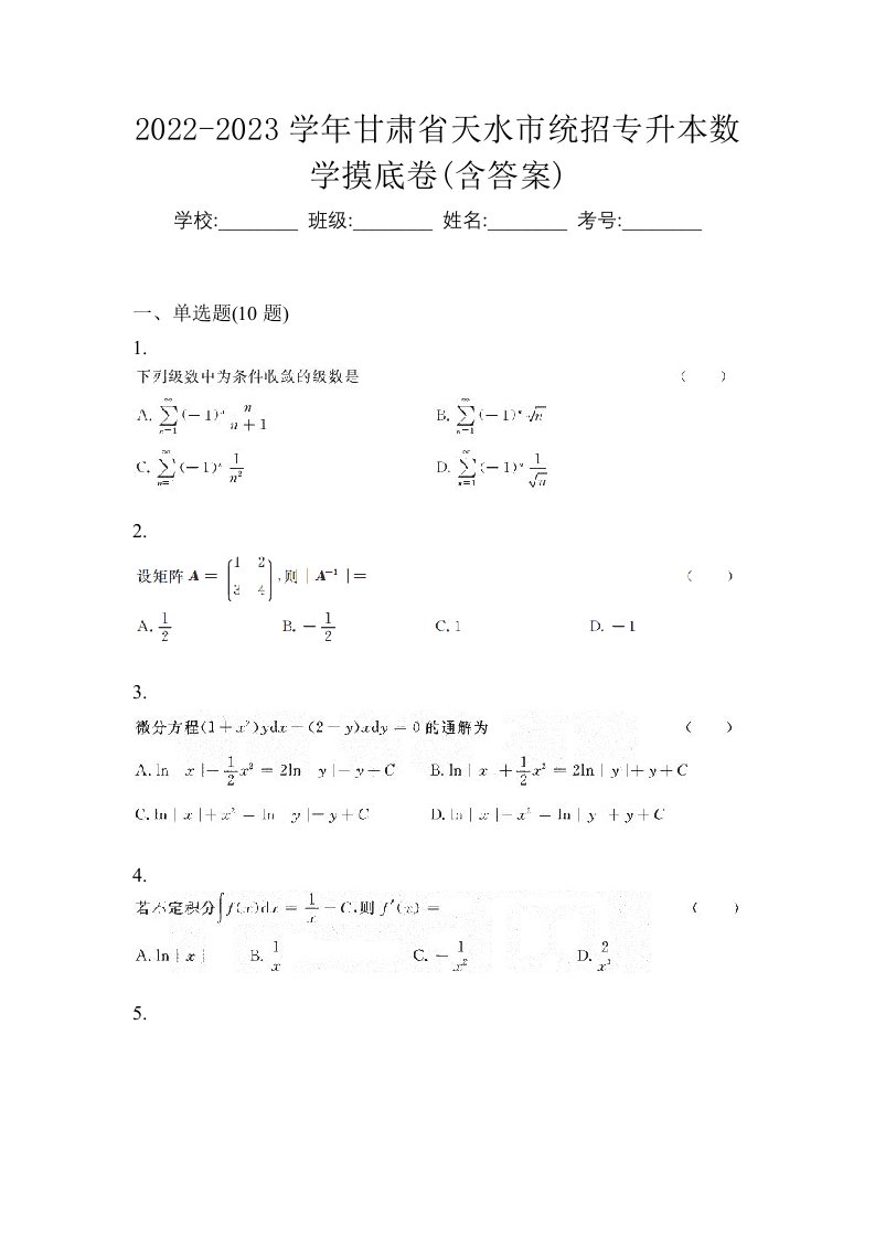 2022-2023学年甘肃省天水市统招专升本数学摸底卷含答案