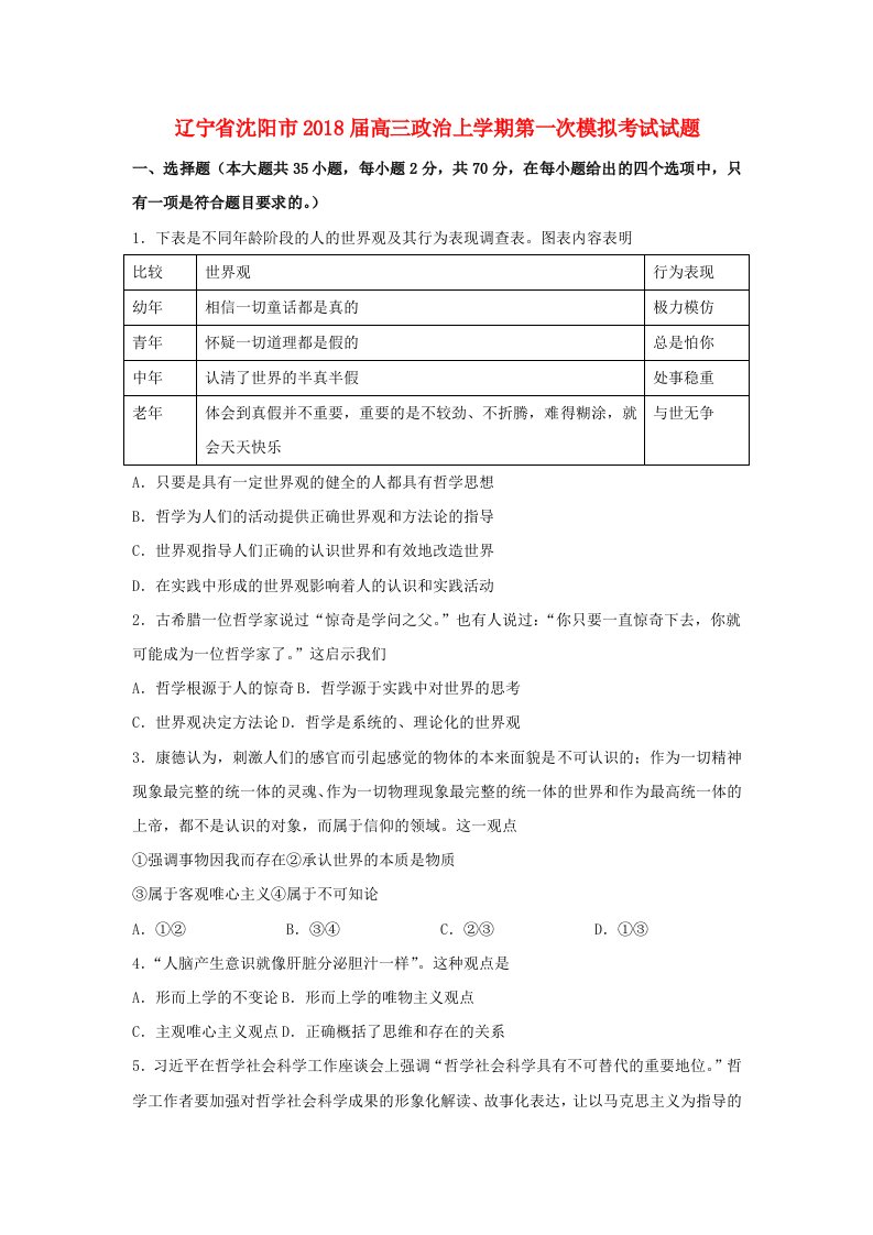 辽宁省沈阳市高三政治上学期第一次模拟考试试题