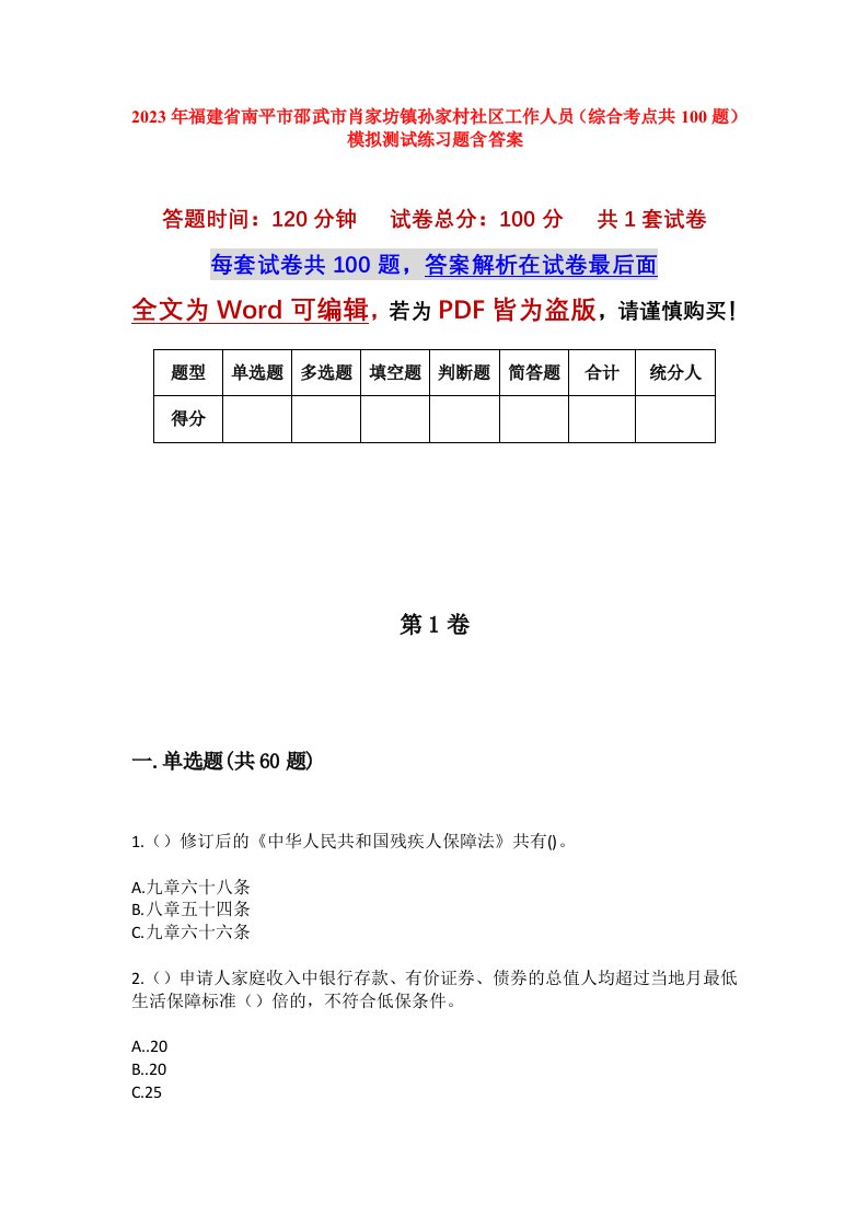 2023年福建省南平市邵武市肖家坊镇孙家村社区工作人员综合考点共100题模拟测试练习题含答案