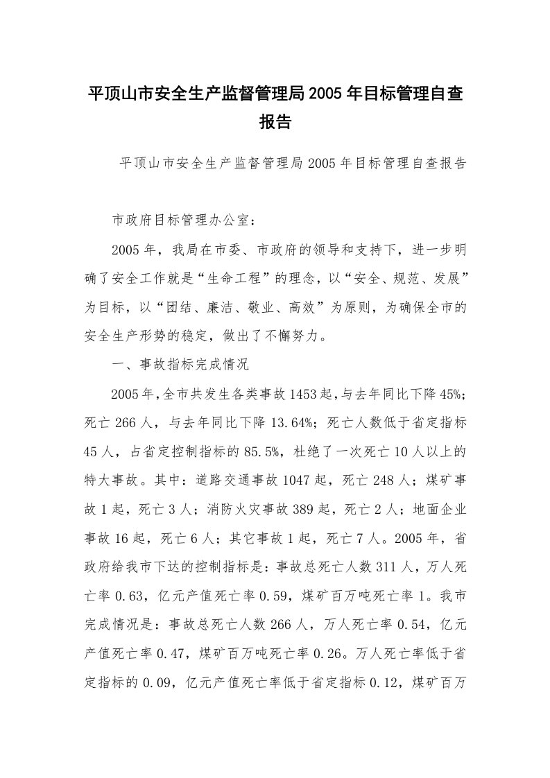 报告范文_自查报告_平顶山市安全生产监督管理局2005年目标管理自查报告