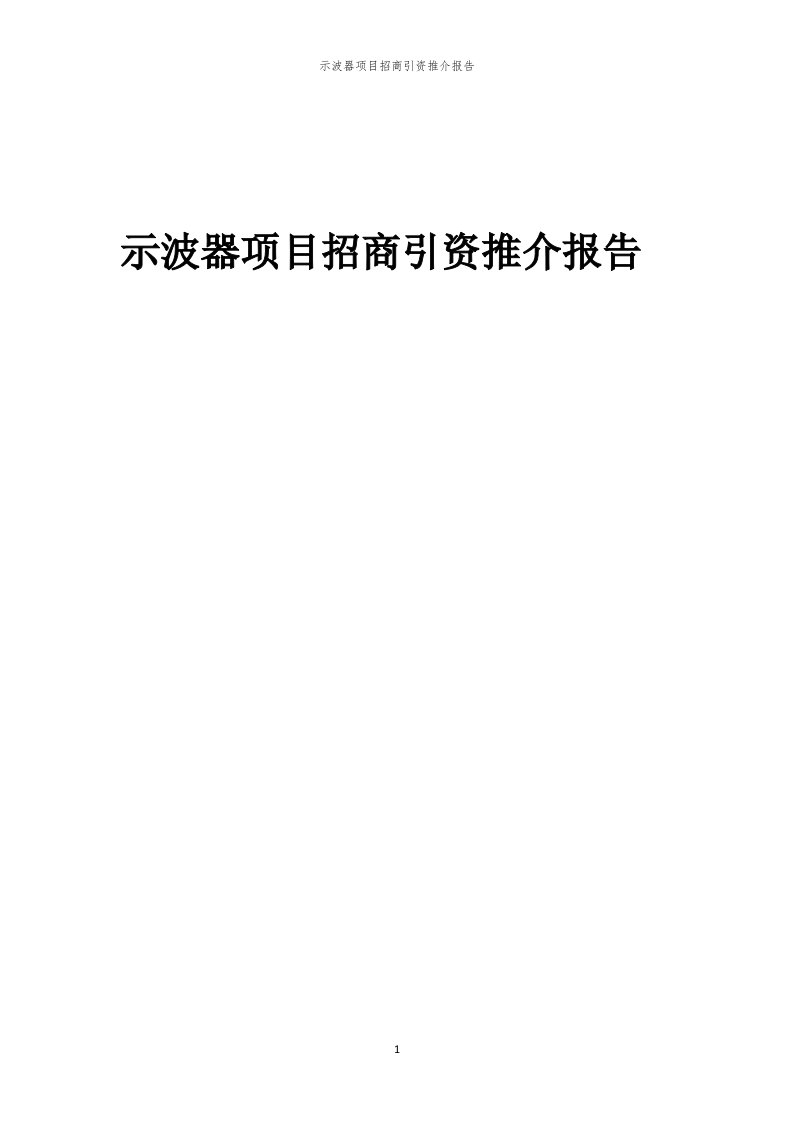 2023年示波器项目招商引资推介报告