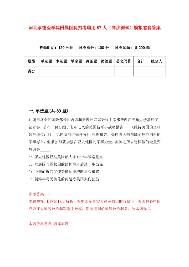 河北承德医学院附属医院招考聘用87人同步测试模拟卷含答案9