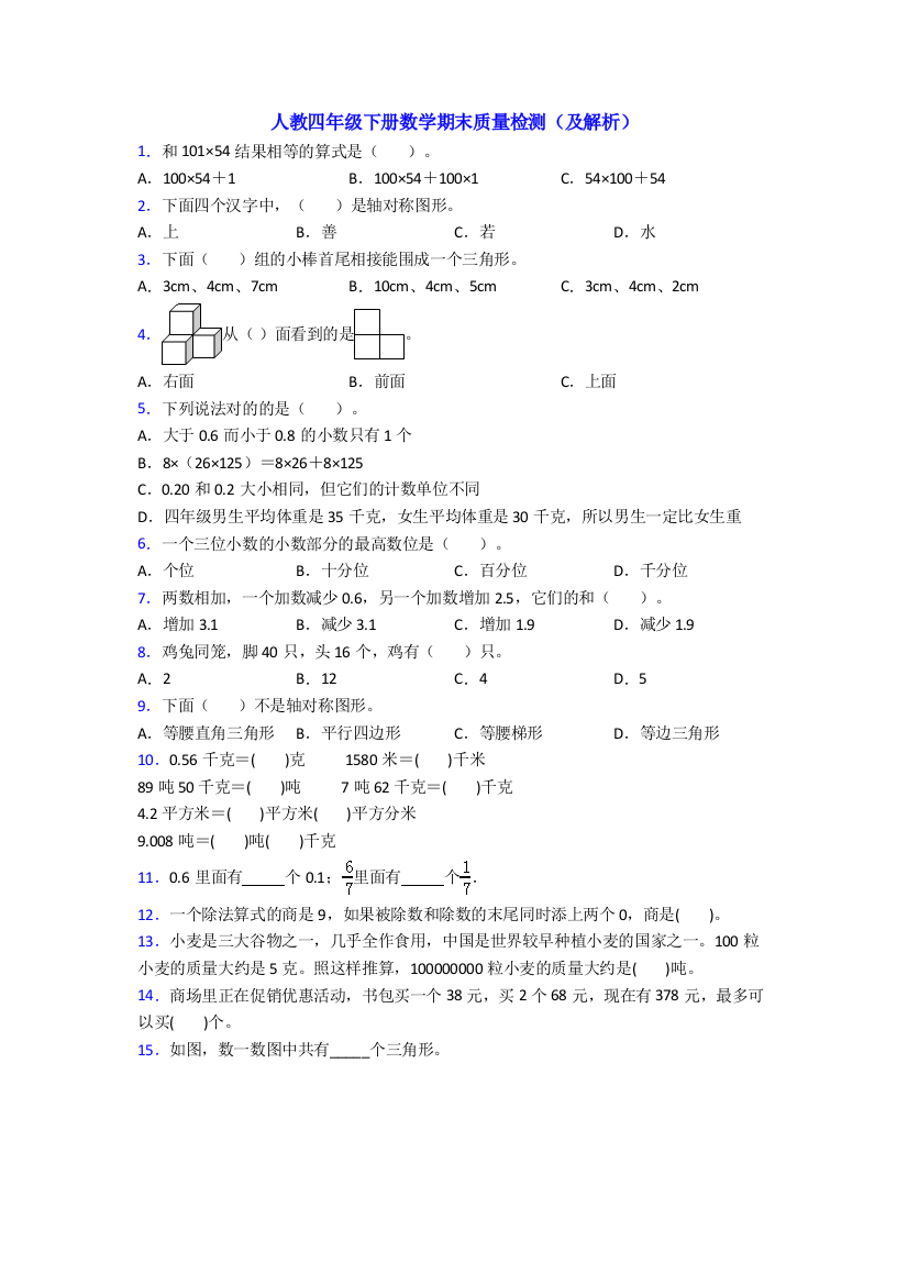 人教四年级下册数学期末质量检测(及解析)