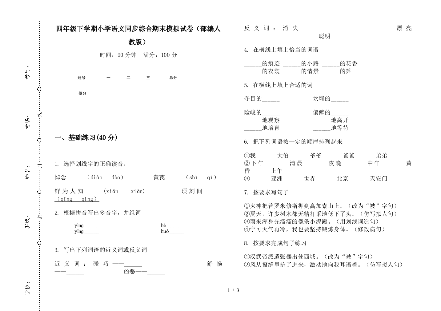 四年级下学期小学语文同步综合期末模拟试卷(部编人教版)