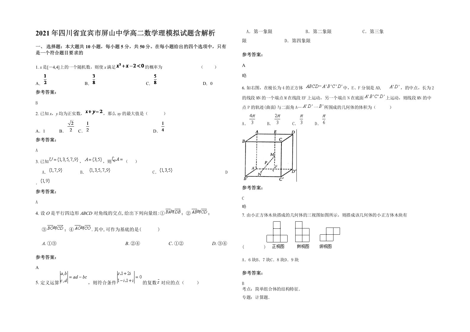 2021年四川省宜宾市屏山中学高二数学理模拟试题含解析