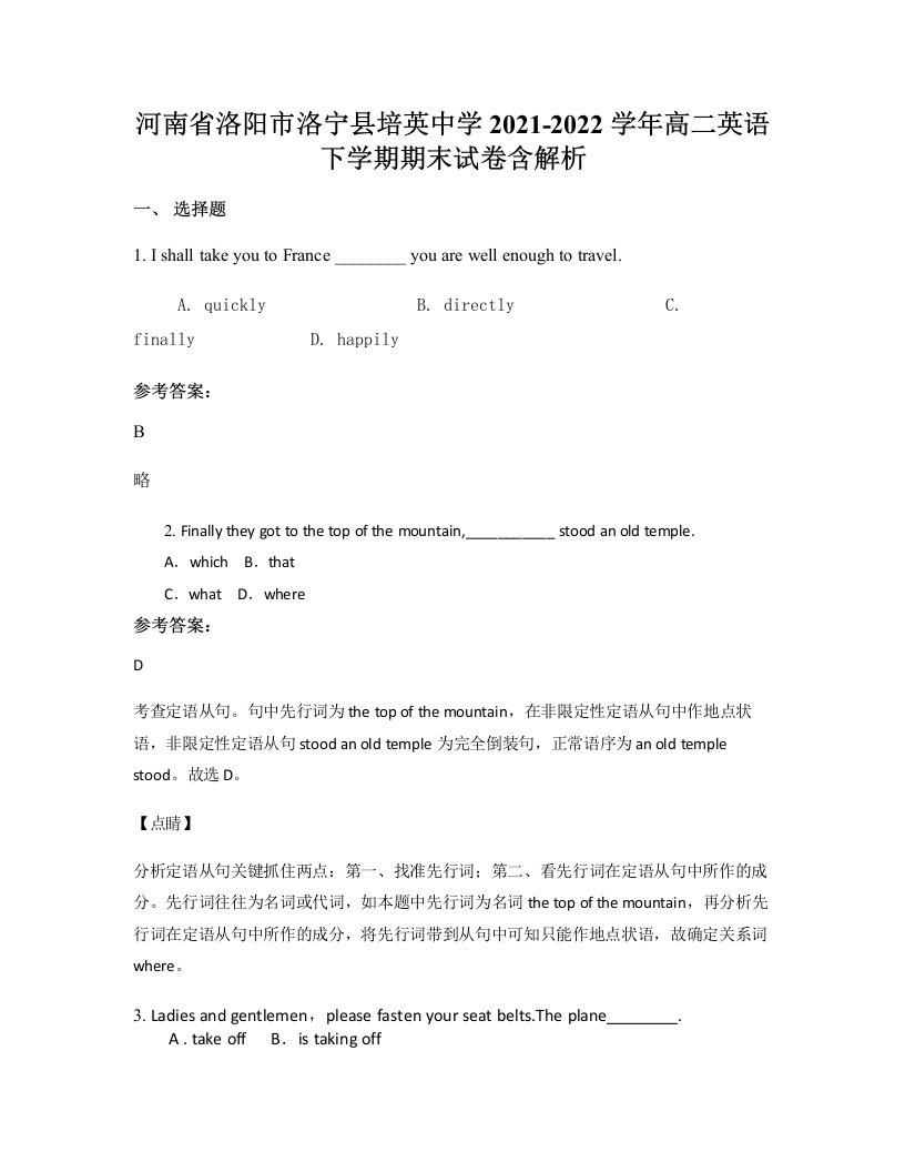 河南省洛阳市洛宁县培英中学2021-2022学年高二英语下学期期末试卷含解析