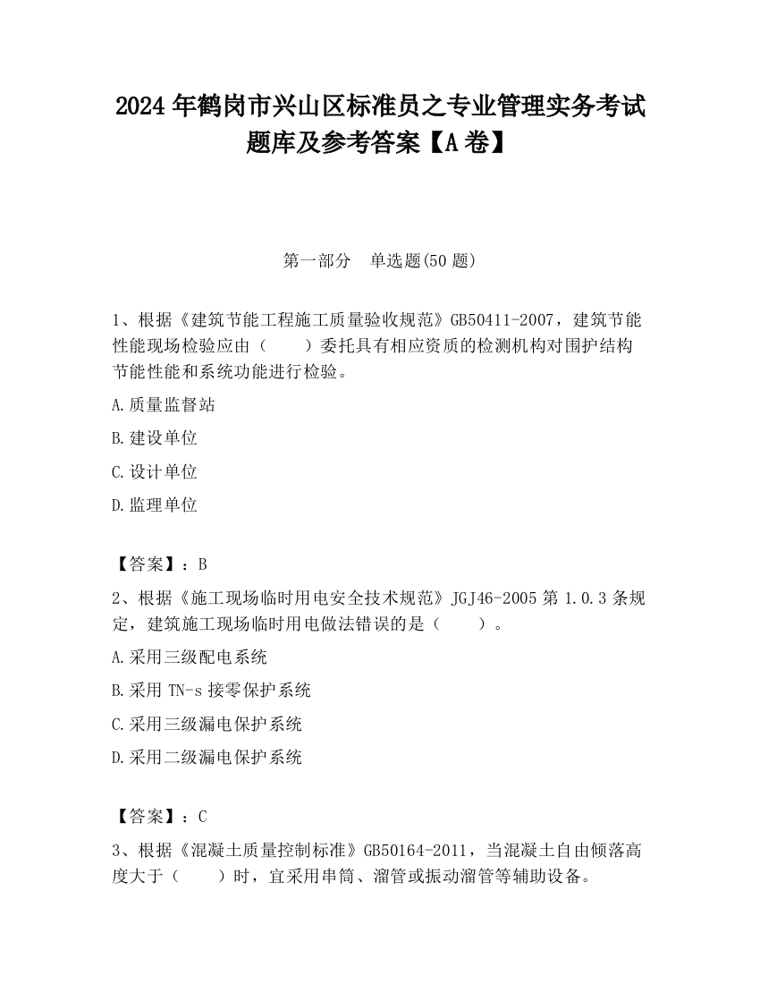 2024年鹤岗市兴山区标准员之专业管理实务考试题库及参考答案【A卷】