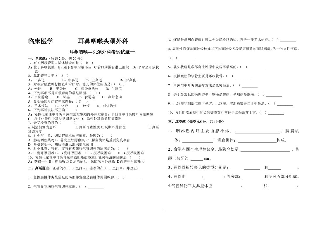 临床医学耳鼻咽喉头颈外科试卷6套(含答案)