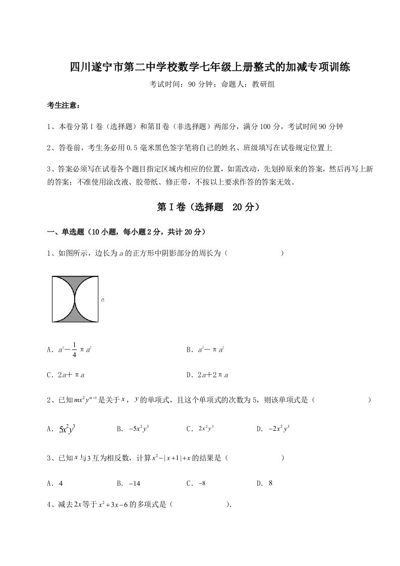 四川遂宁市第二中学校数学七年级上册整式的加减专项训练练习题