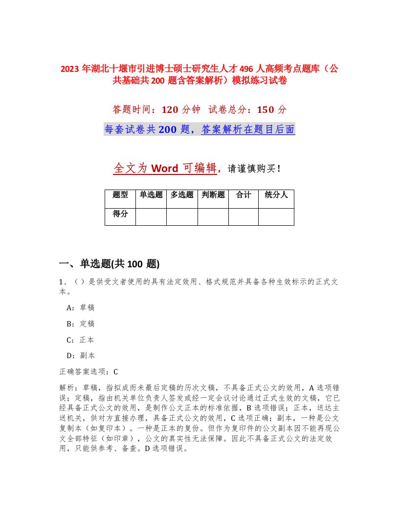 2023年湖北十堰市引进博士硕士研究生人才496人高频考点题库公共基础共200题含答案解析模拟练习试卷