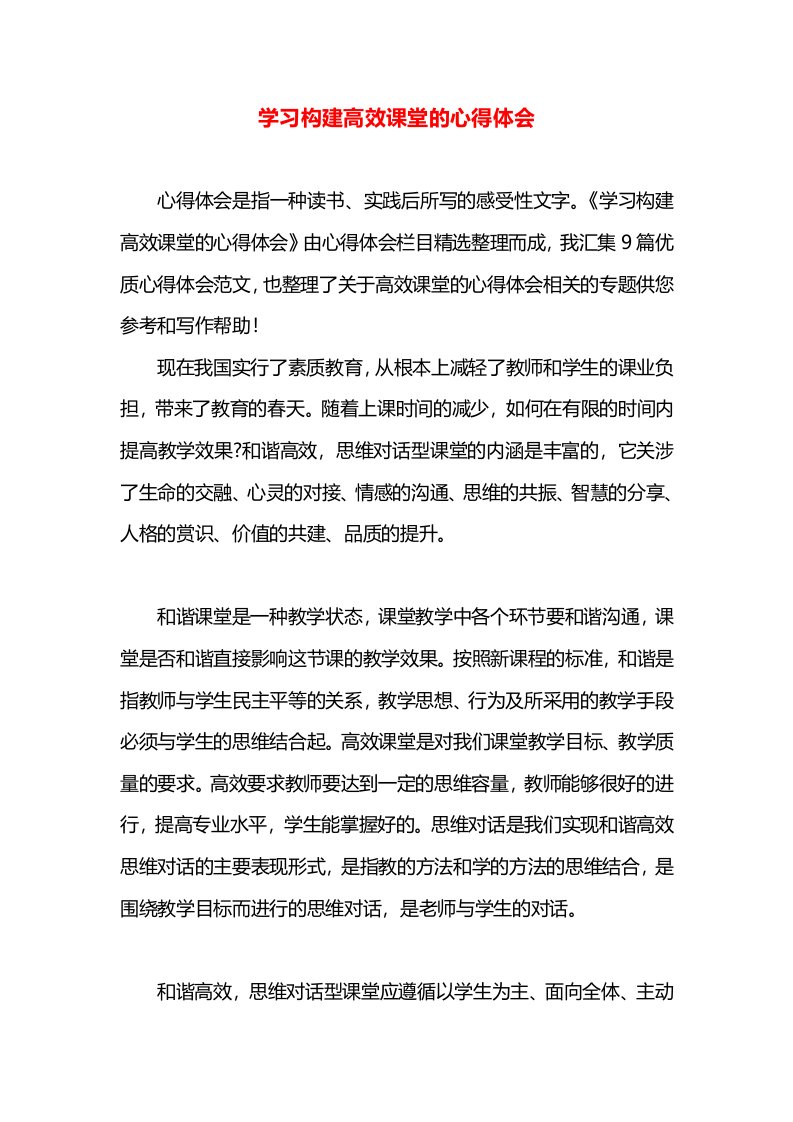 学习构建高效课堂的心得体会