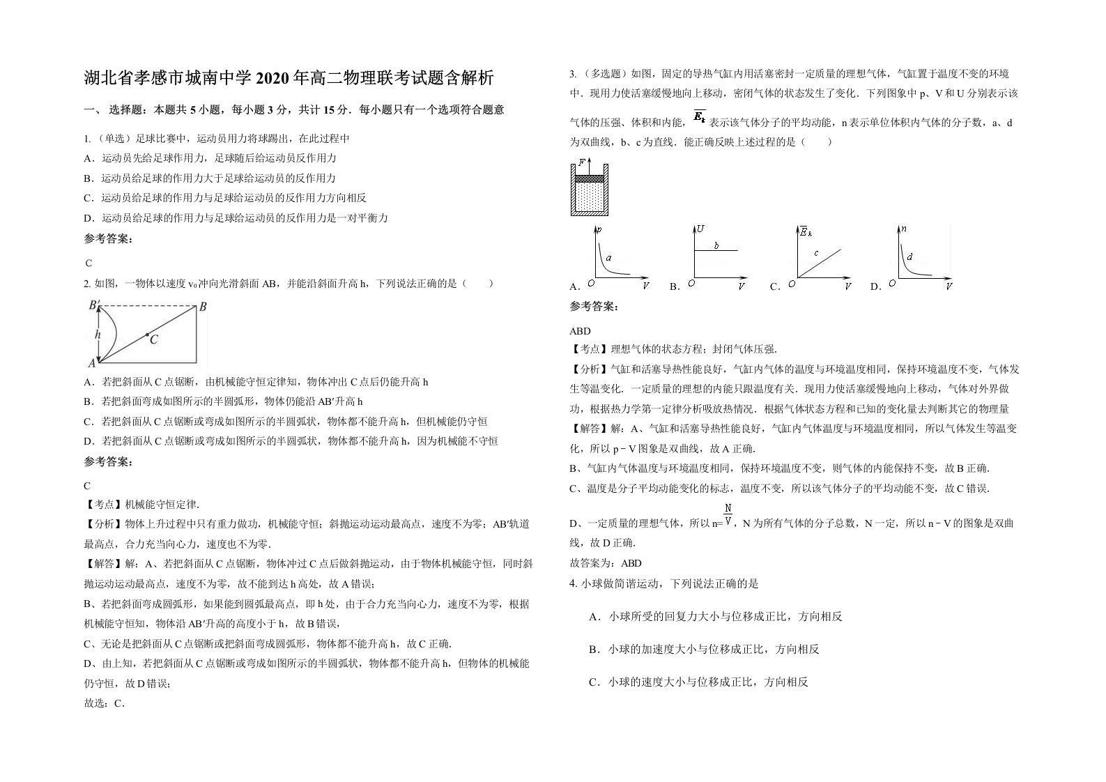 湖北省孝感市城南中学2020年高二物理联考试题含解析