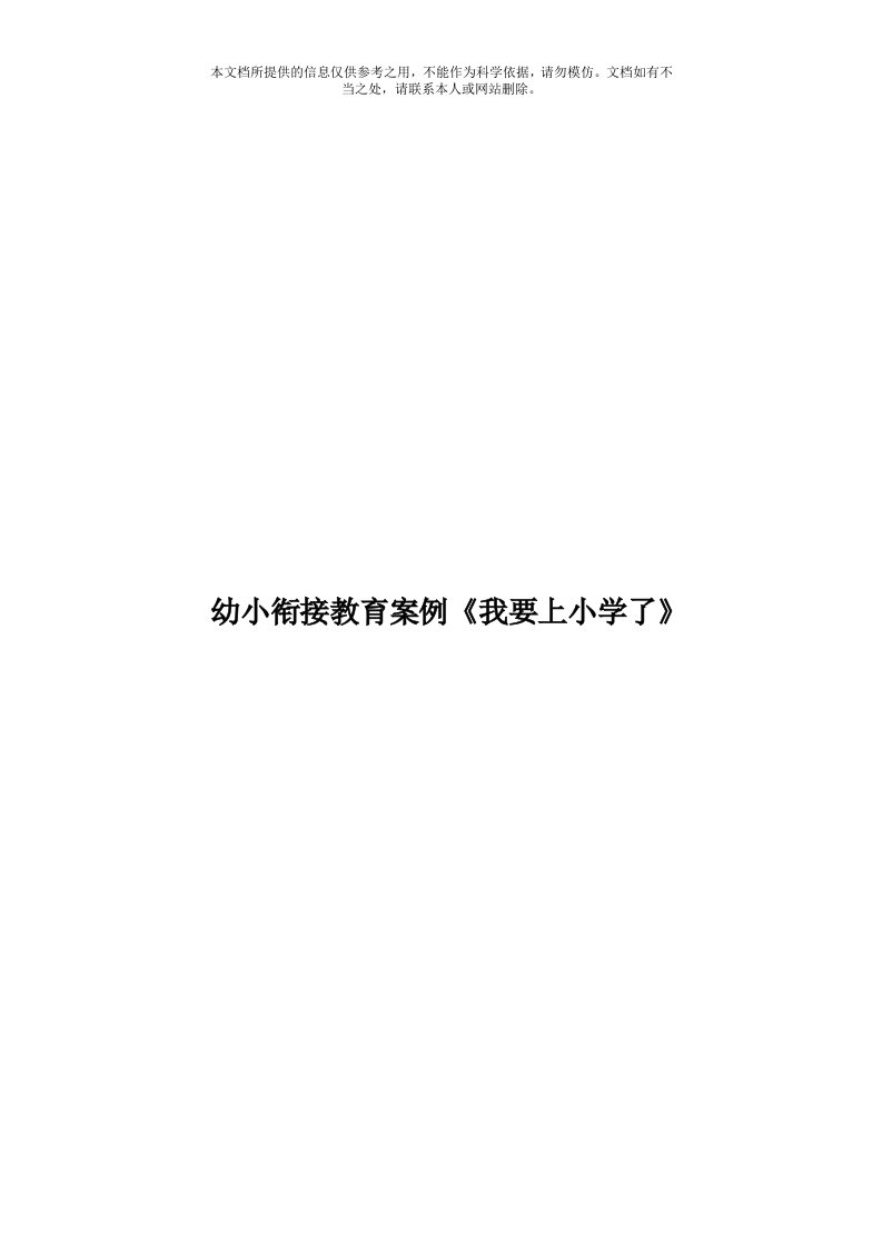 幼小衔接教育案例《我要上小学了》模板