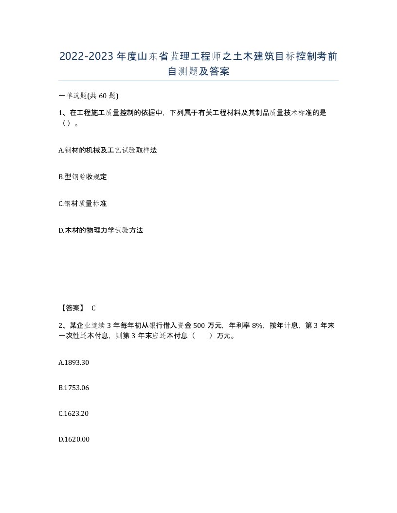 2022-2023年度山东省监理工程师之土木建筑目标控制考前自测题及答案