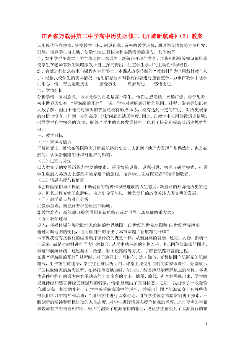 江西省万载县第二中学高中历史《开辟新航路》（2）教案