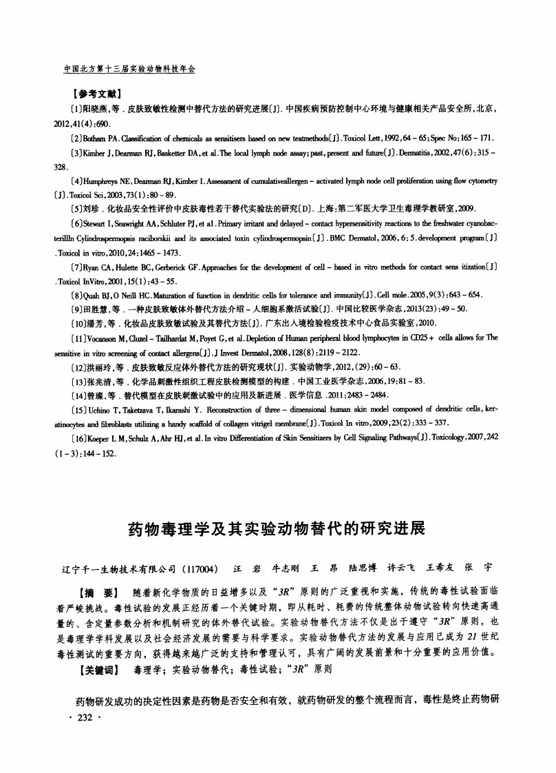 药物毒理学及其实验动物替代的研究进展