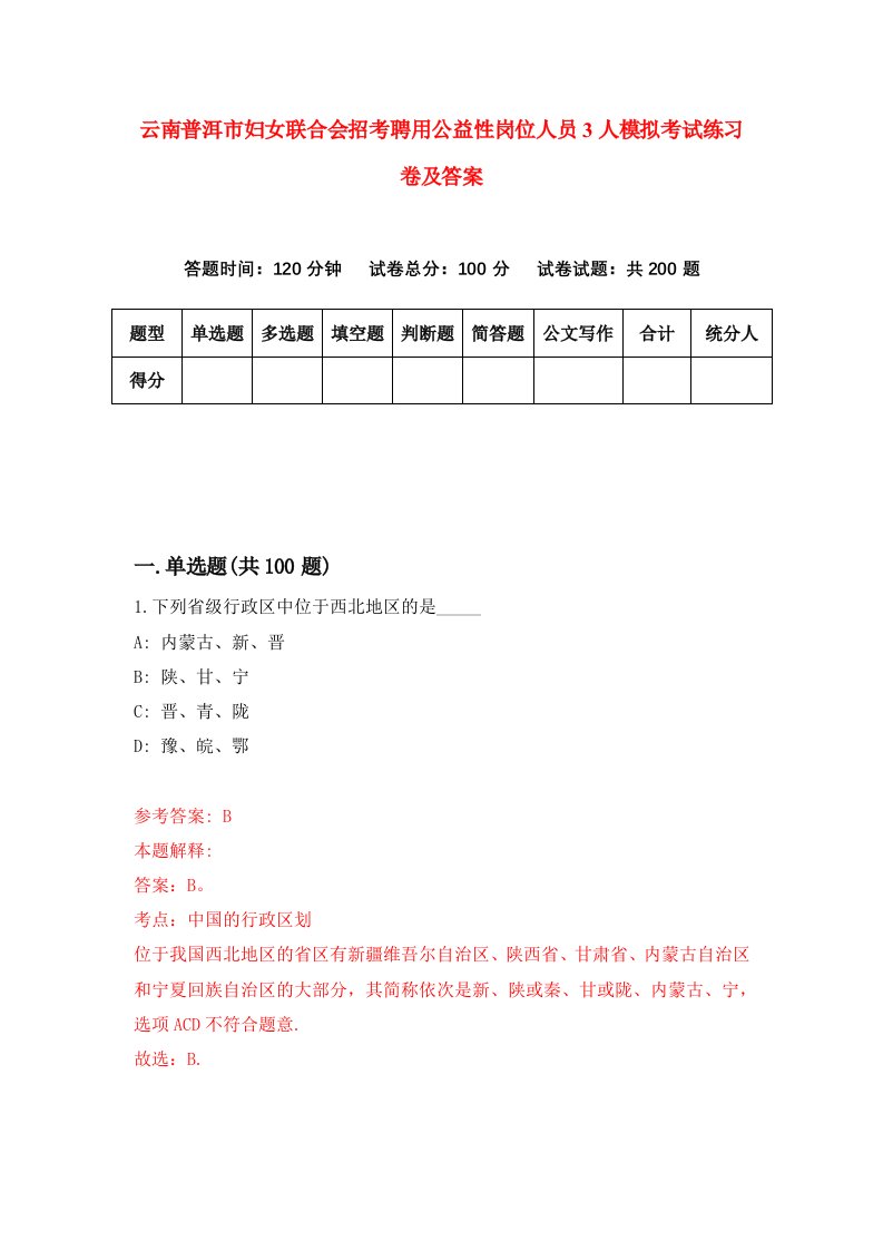 云南普洱市妇女联合会招考聘用公益性岗位人员3人模拟考试练习卷及答案第5版