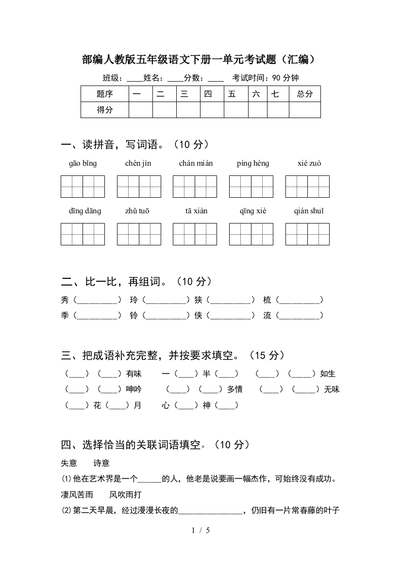 部编人教版五年级语文下册一单元考试题(汇编)