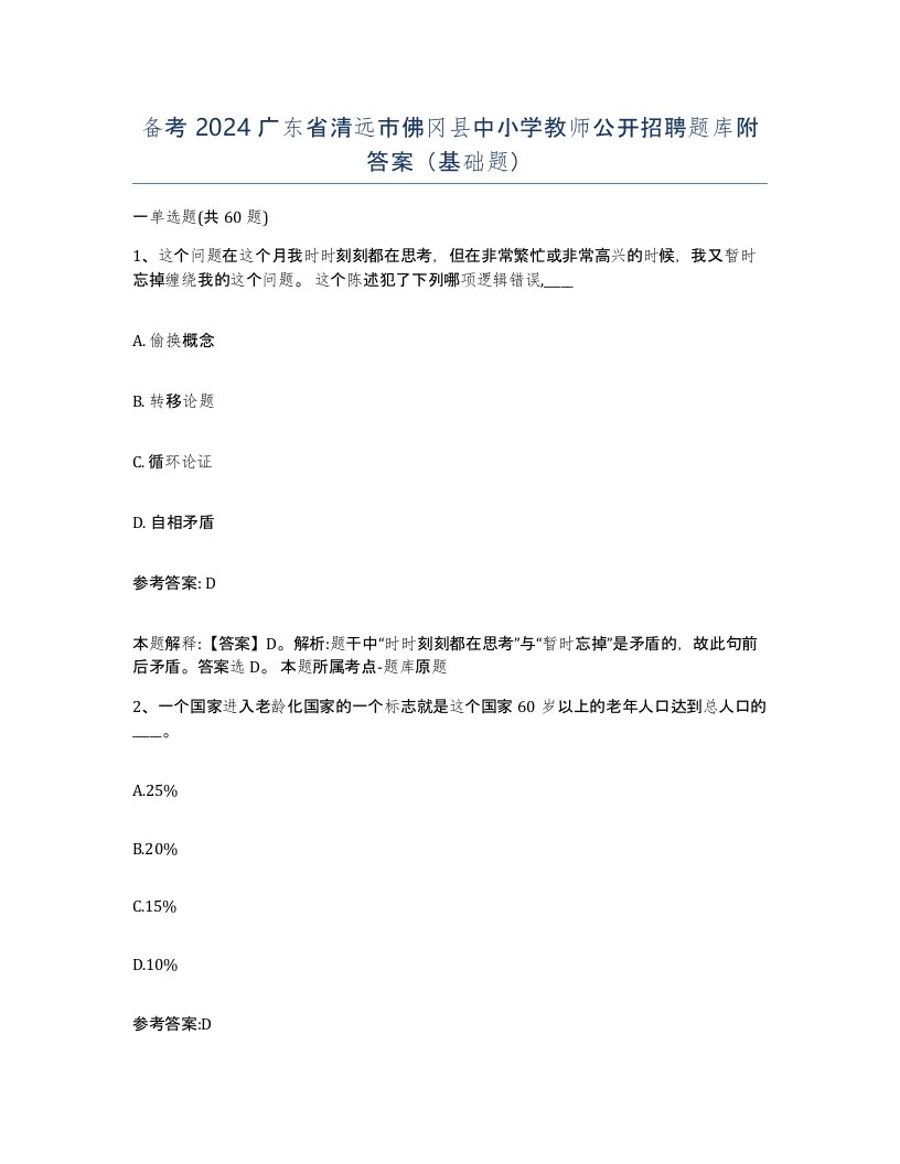 备考2024广东省清远市佛冈县中小学教师公开招聘题库附答案基础题