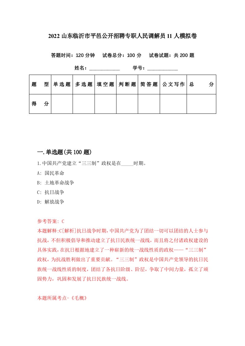 2022山东临沂市平邑公开招聘专职人民调解员11人模拟卷第67套