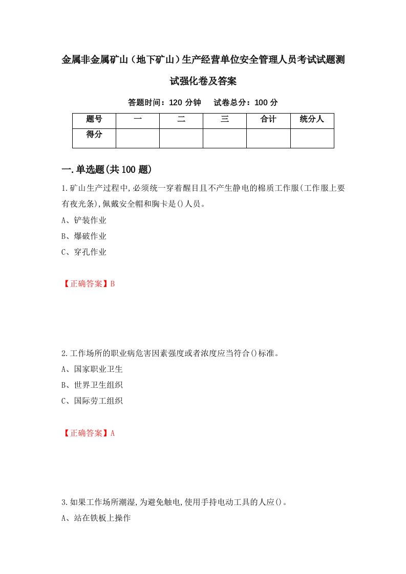 金属非金属矿山地下矿山生产经营单位安全管理人员考试试题测试强化卷及答案第4版